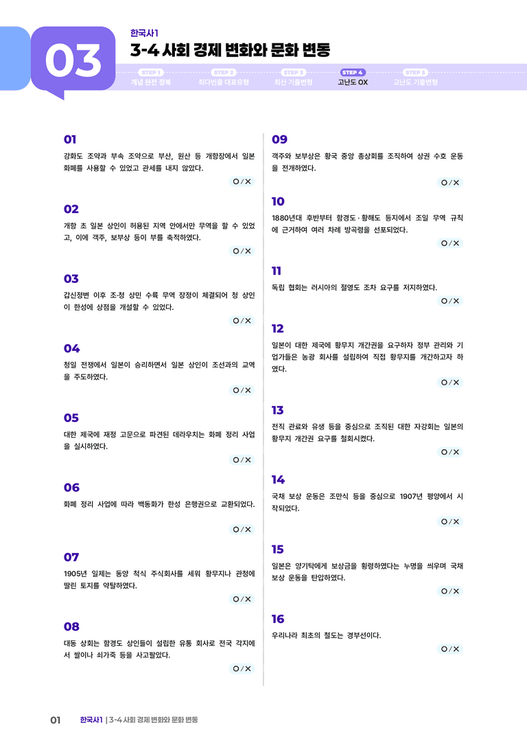 3-4 사회 경제 변화와 문화 변동 | STEP4 고난도OX _preview_1
