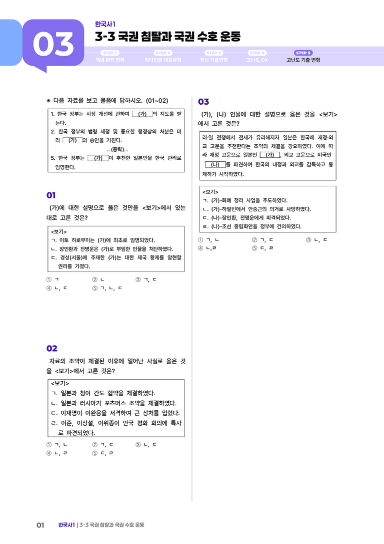 3-3 국권 침탈과 국권 수호 운동 | STEP5 고난도기출변형  _preview_1