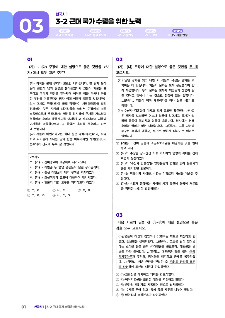 3-2 근대 국가 수립을 위한 노력 | STEP5 고난도기출변형  _preview_1
