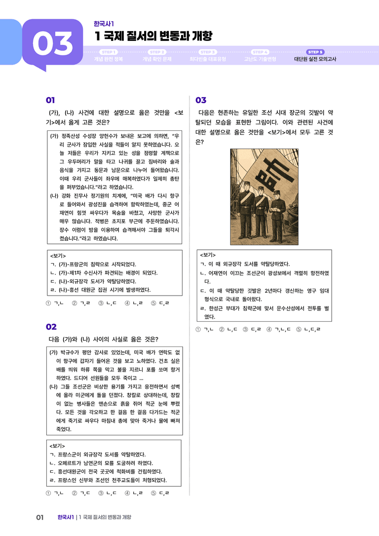 3-1 국제 질서의 변동과 개항 | STEP5 고난도기출변형  _preview_1