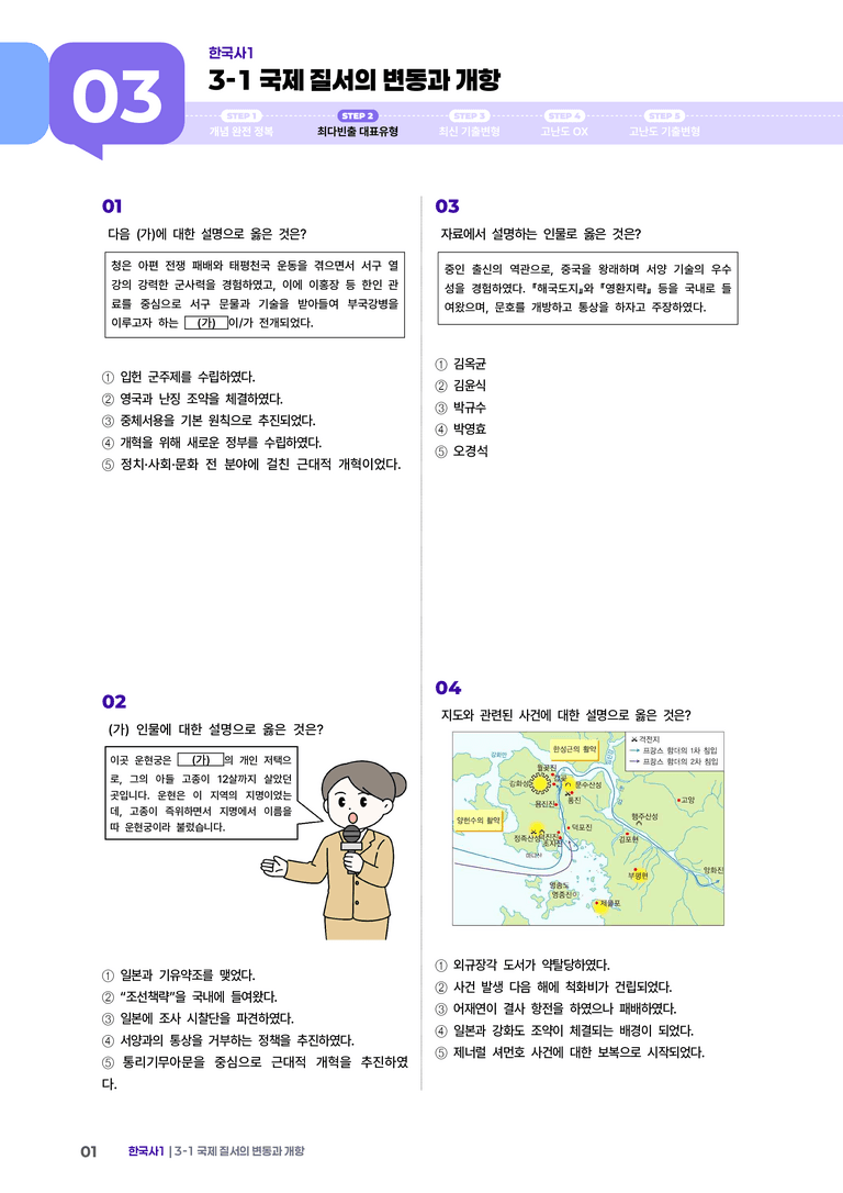 3-1 국제 질서의 변동과 개항 | STEP2 최다빈출대표유형 _preview_1