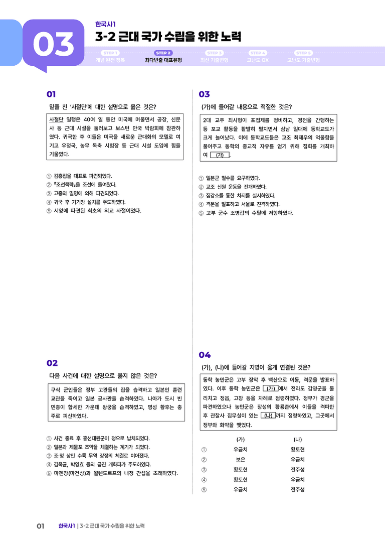 3-2 근대 국가 수립을 위한 노력 | STEP2 최다빈출대표유형 _preview_1