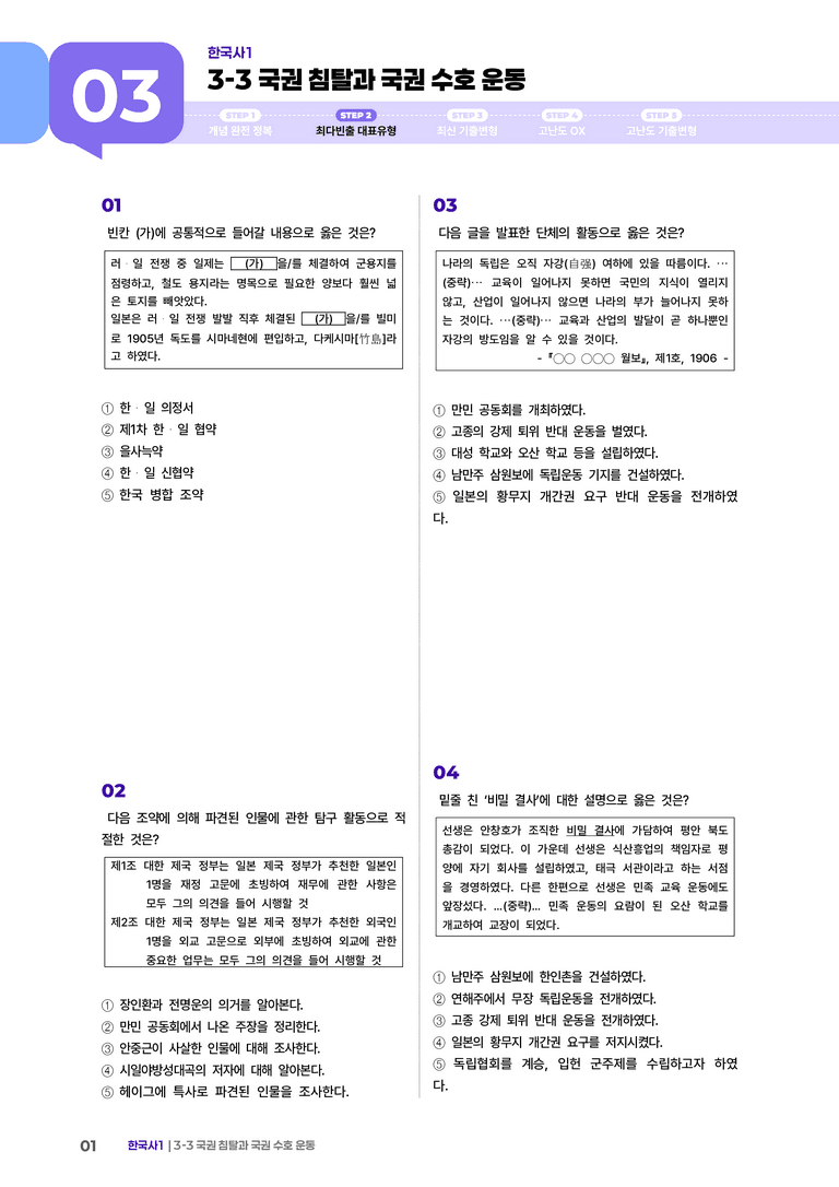 3-3 국권 침탈과 국권 수호 운동 | STEP2 최다빈출대표유형 _preview_1