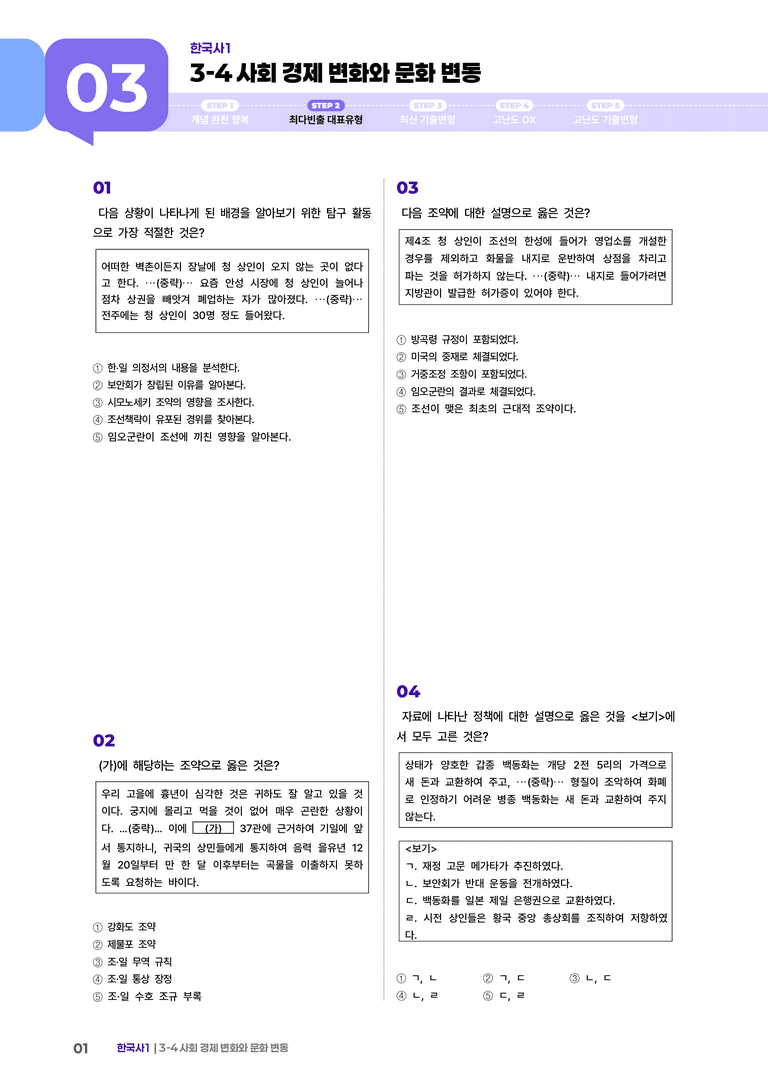 3-4 사회 경제 변화와 문화 변동 | STEP2 최다빈출대표유형_preview_1
