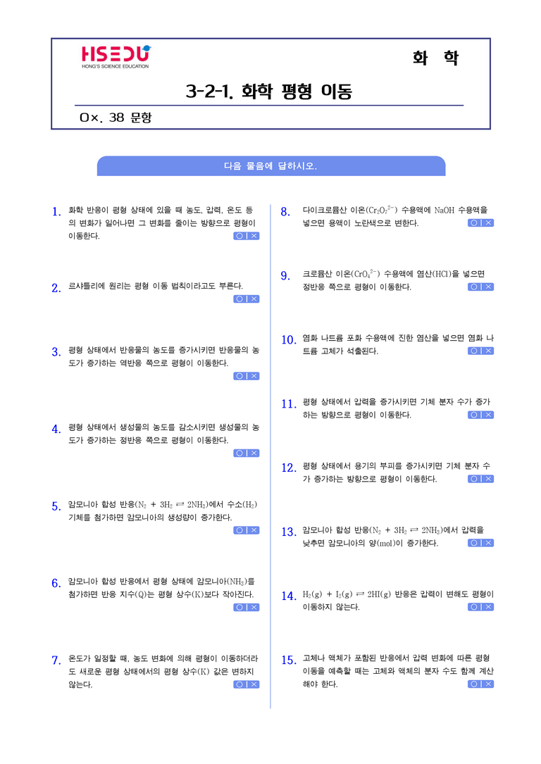 3-2 화학 평형과 평형 상수 | STEP1 개념확인문제(OX)_preview_1