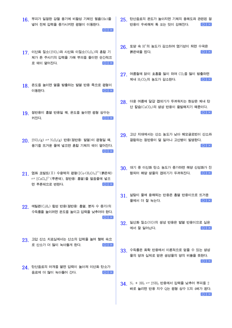 3-2 화학 평형과 평형 상수 | STEP1 개념확인문제(OX)_preview_2