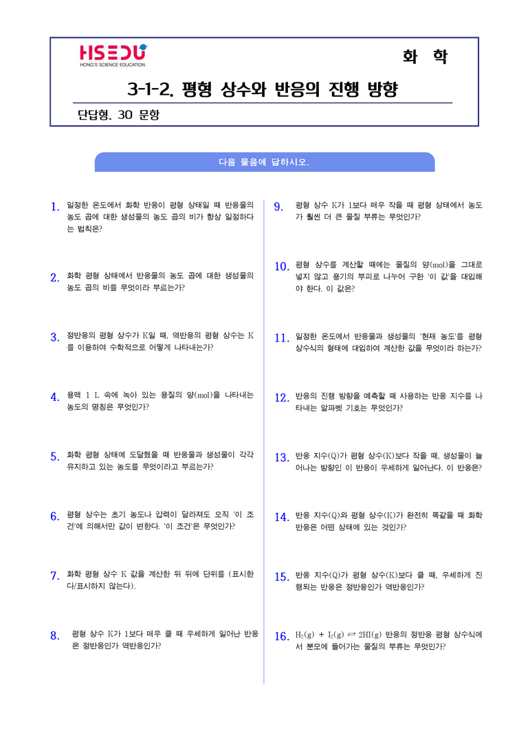 3-1 가역반응과 화학평형 | STEP1 개념확인문제(단답형)_02_preview_1