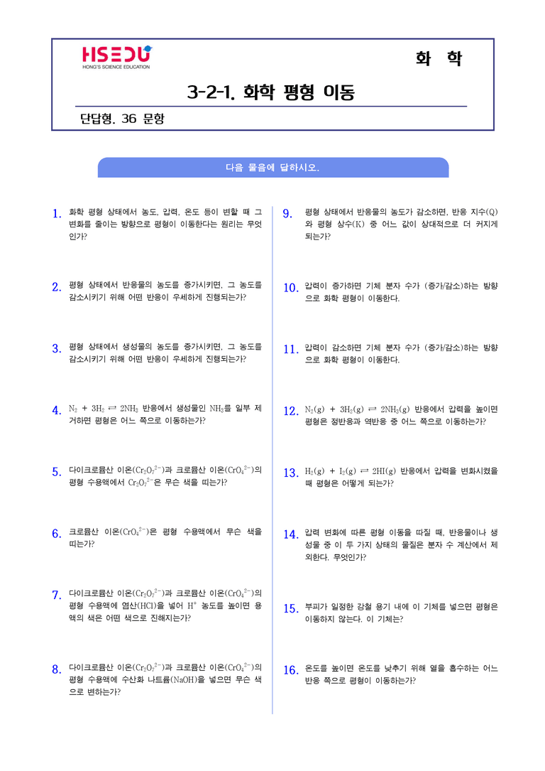 3-2 화학 평형과 평형 상수 | STEP1 개념확인문제(단답형)_preview_1
