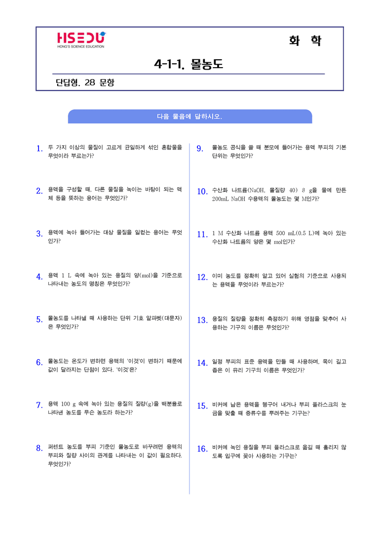 4-1 물의 자동 이온화와 몰농도 | STEP1 개념확인문제(단답형)_preview_1