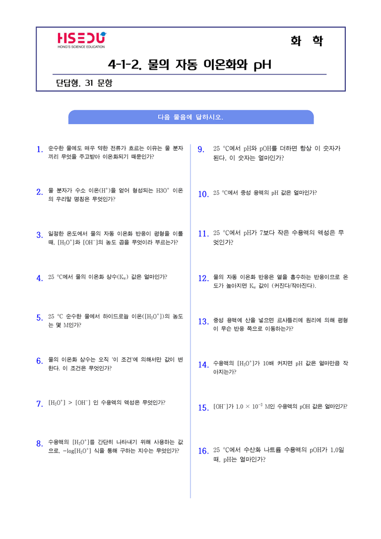 4-2 pH | STEP1 개념확인문제(단답형)_preview_1