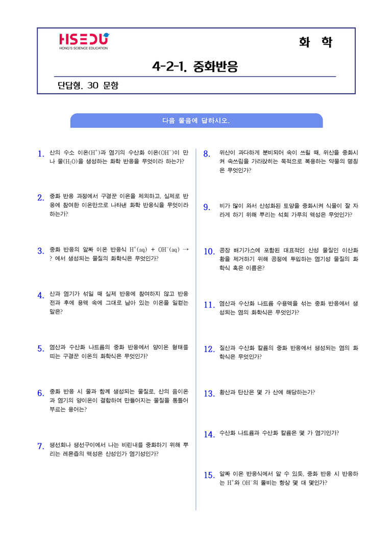 4-3 중화반응의 양적 관계 | STEP1 개념확인문제(단답형)_preview_1