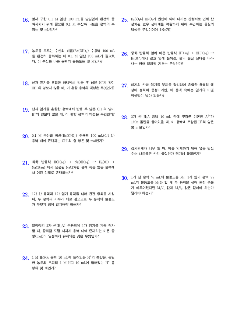 4-3 중화반응의 양적 관계 | STEP1 개념확인문제(단답형)_preview_2