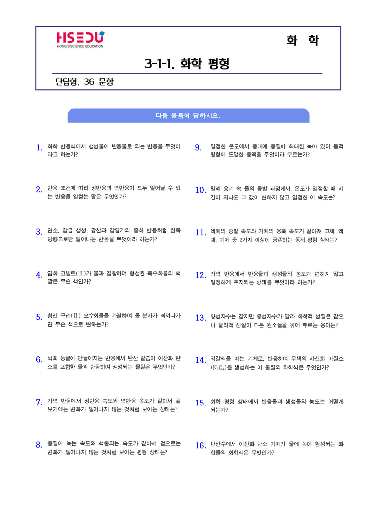 3-1 가역반응과 화학평형 | STEP1 개념확인문제(단답형)_01_preview_1
