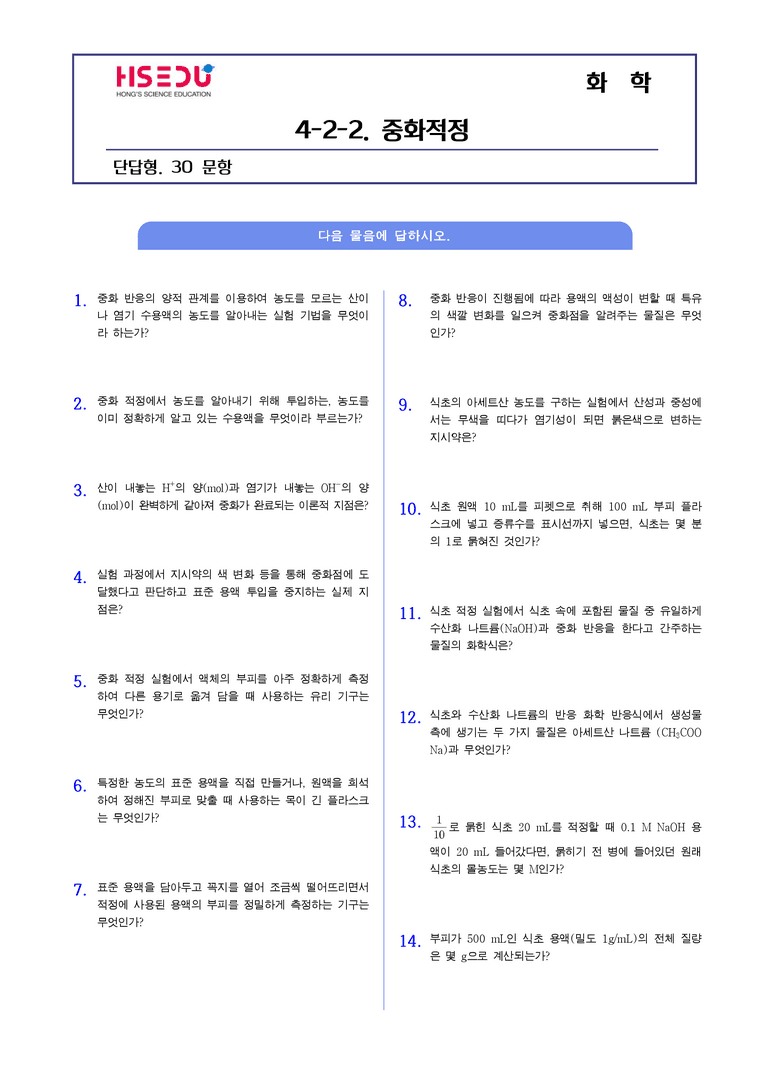 4-4 중화적정 | STEP1 개념확인문제(단답형)_preview_1