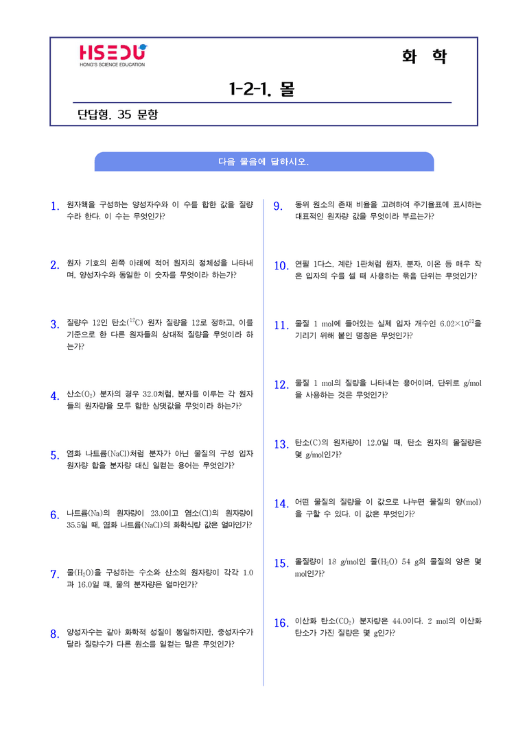 1-2 물질양의 단위,몰 | STEP1 개념확인문제(단답형)_01_preview_1