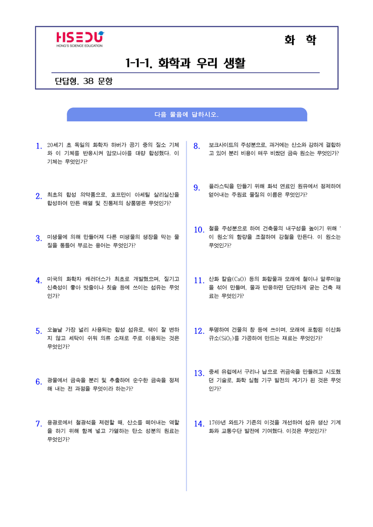 1-1 화학과 우리생활 | STEP1 개념확인문제(단답형)_preview_1
