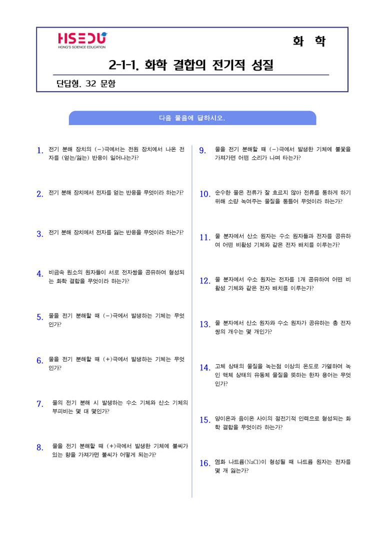 2-1 화학 결합의 전기적 성질 | STEP1 개념확인문제(단답형)_01_preview_1