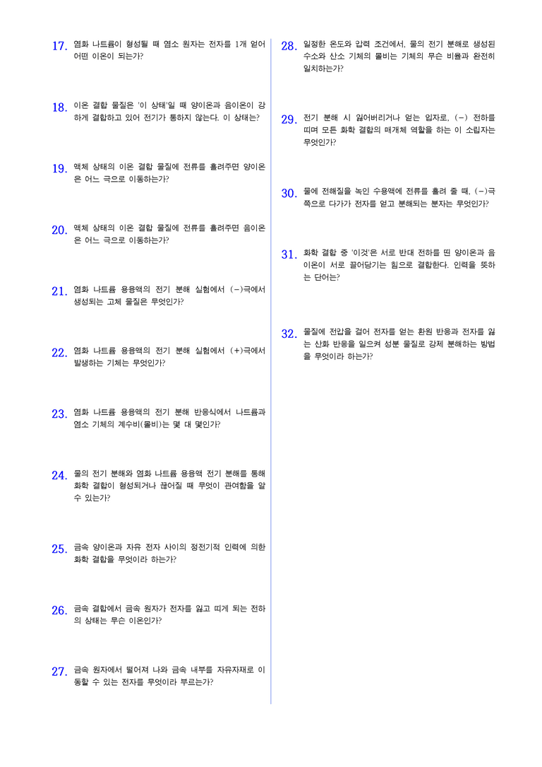 2-1 화학 결합의 전기적 성질 | STEP1 개념확인문제(단답형)_01_preview_2
