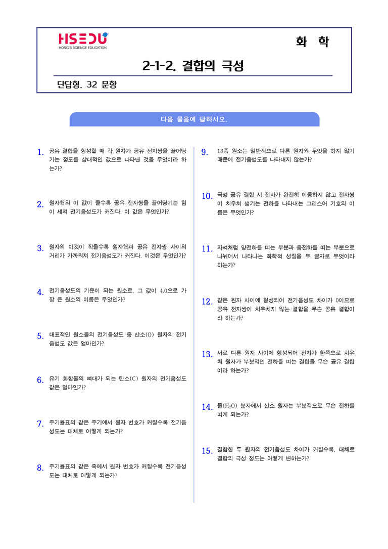 2-1 화학 결합의 전기적 성질 | STEP1 개념확인문제(단답형)_02_preview_1