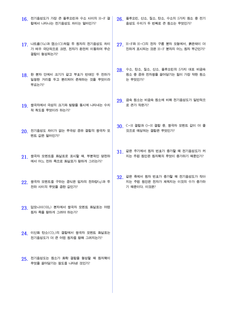 2-1 화학 결합의 전기적 성질 | STEP1 개념확인문제(단답형)_02_preview_2