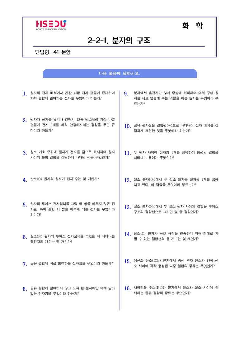 2-2 전기음성도와 결합의 극성 | STEP1 개념확인문제(단답형)_01_preview_1