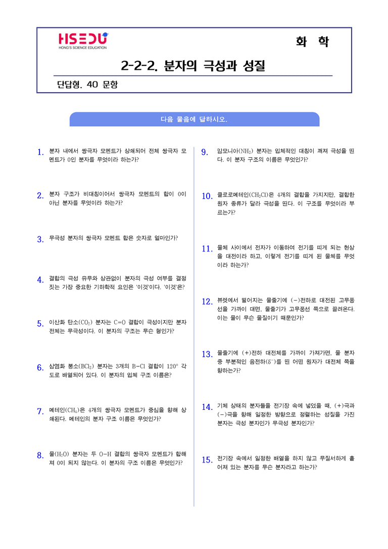2-2 전기음성도와 결합의 극성 | STEP1 개념확인문제(단답형)_02_preview_1