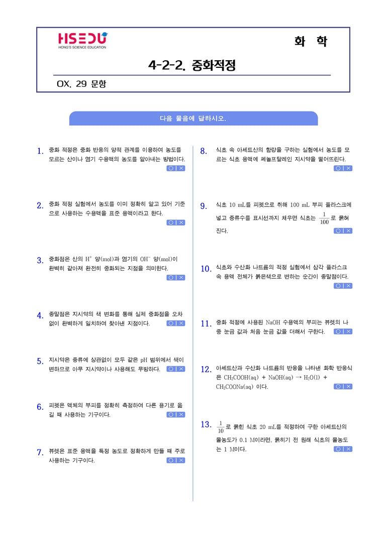 4-4 중화적정 | STEP1 개념확인문제(OX)_preview_1