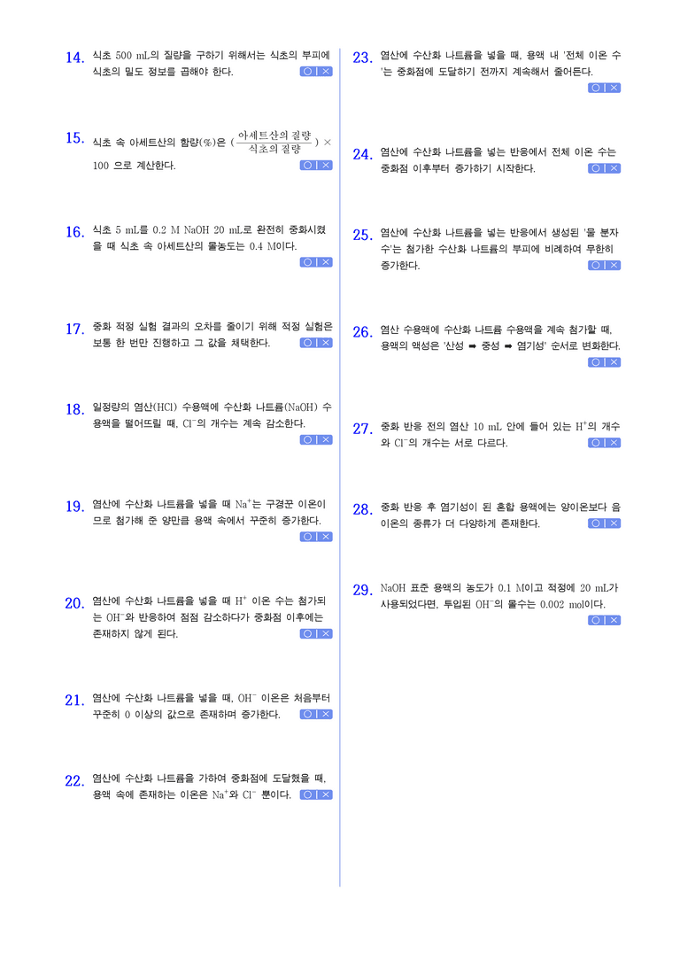 4-4 중화적정 | STEP1 개념확인문제(OX)_preview_2