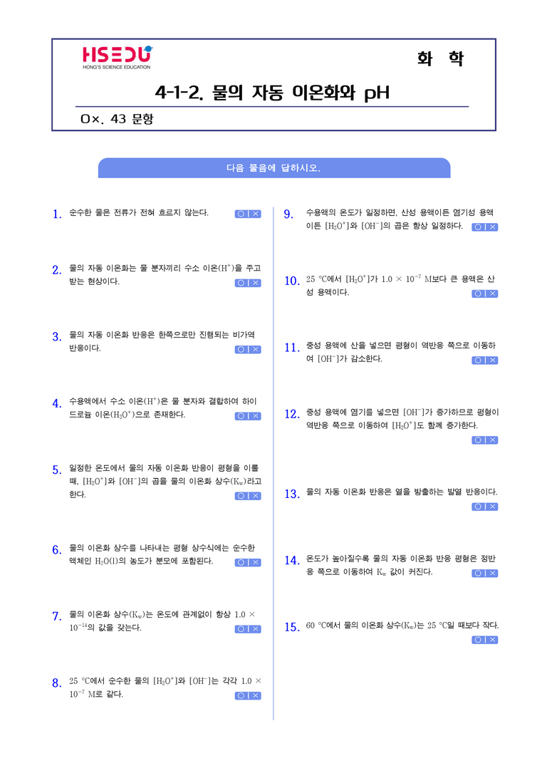 4-2 pH | STEP1 개념확인문제(OX)_preview_1