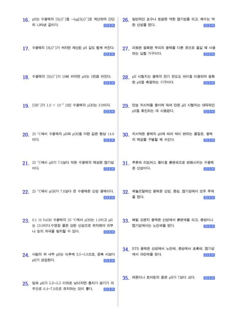 4-2 pH | STEP1 개념확인문제(OX)_preview_2
