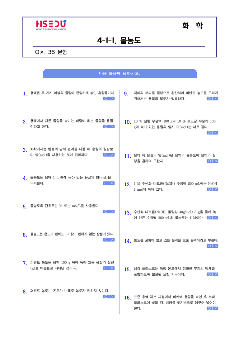 4-1 물의 자동 이온화와 몰농도 | STEP1 개념확인문제(OX)_preview_1