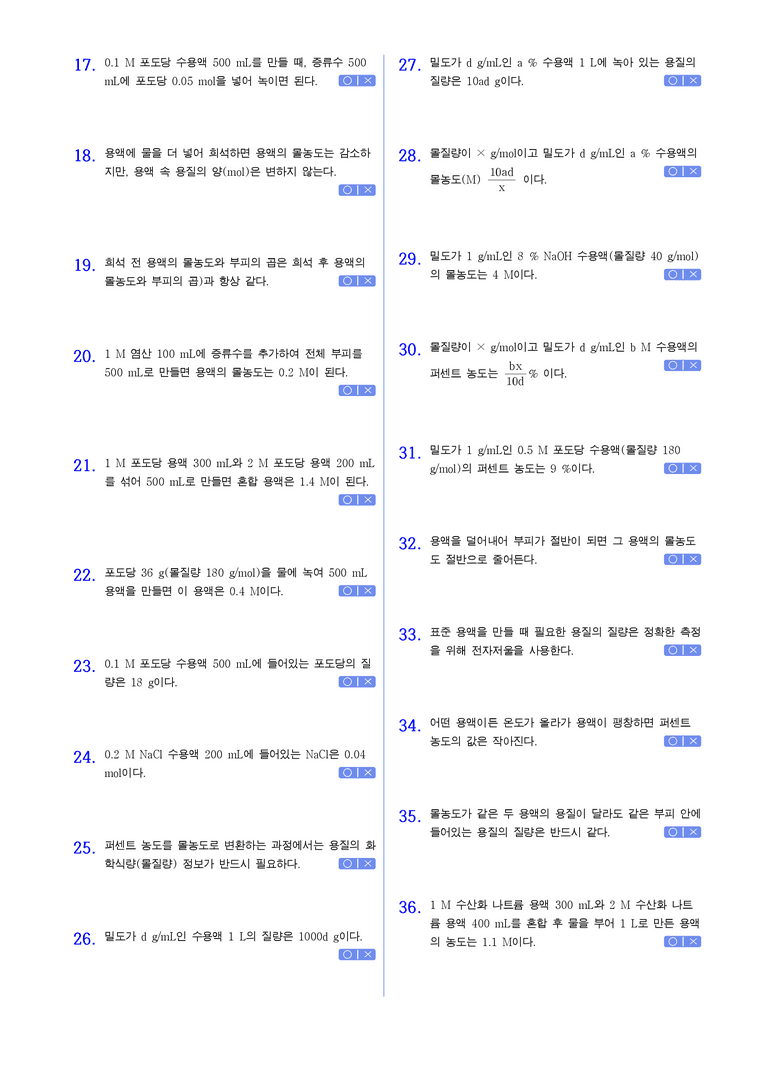 4-1 물의 자동 이온화와 몰농도 | STEP1 개념확인문제(OX)_preview_2