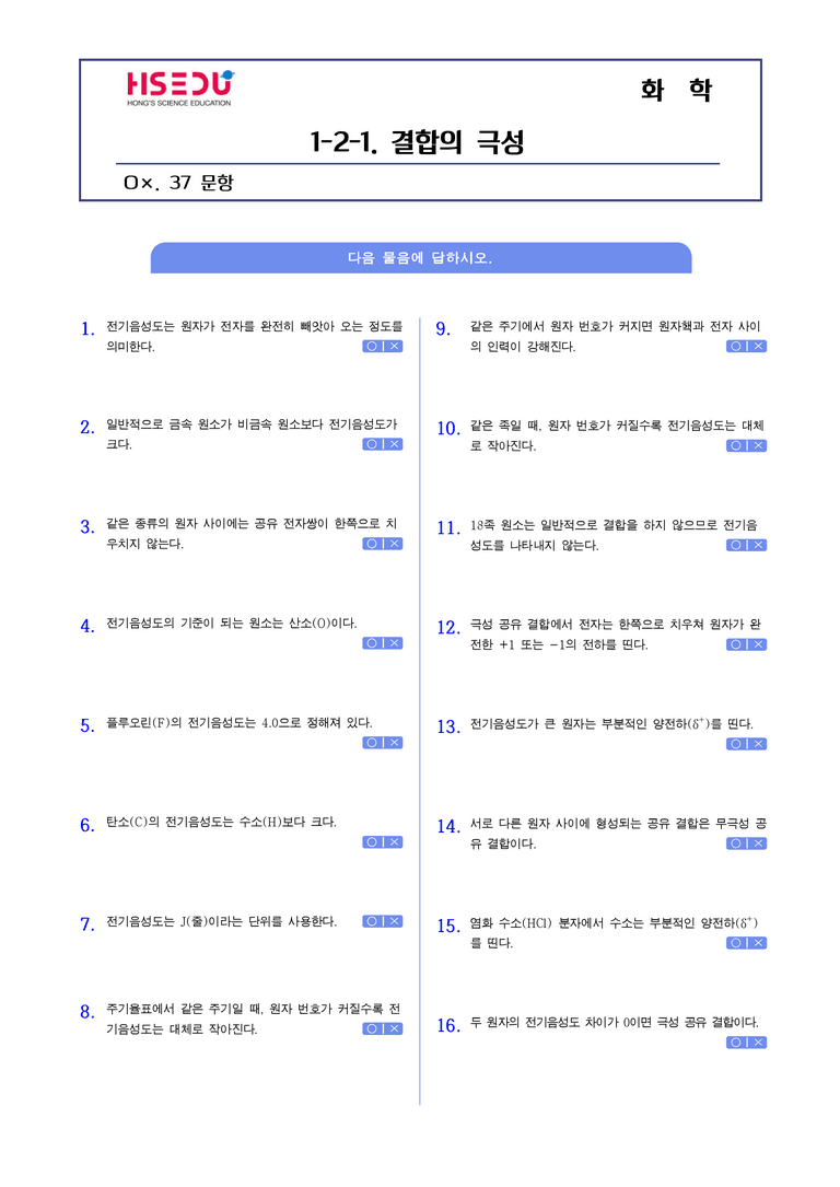 2-1 화학 결합의 전기적 성질 | STEP1 개념확인문제(OX)_02_preview_1