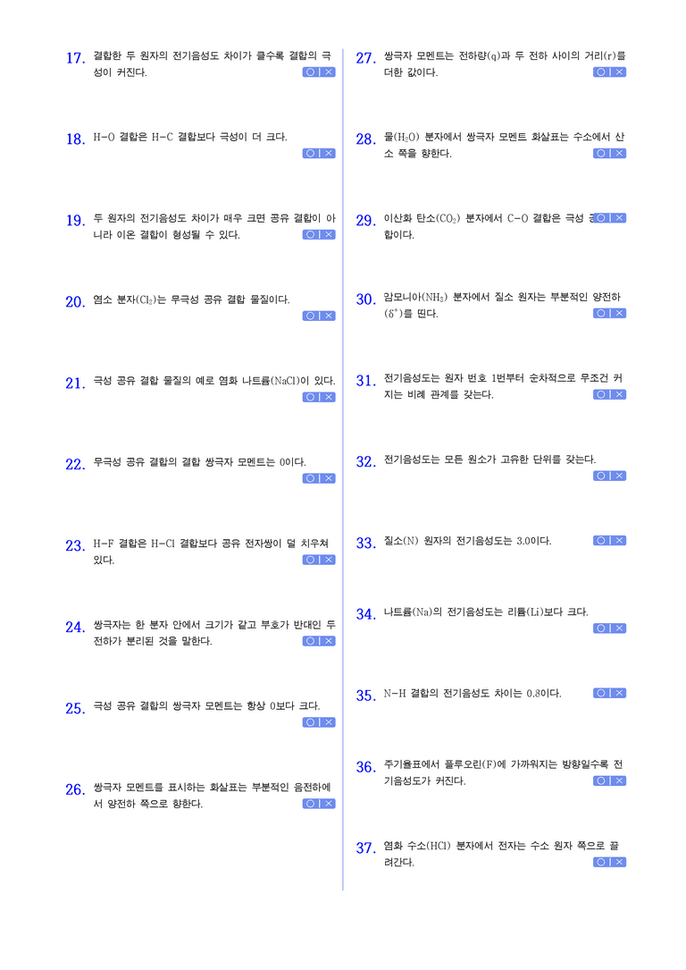 2-1 화학 결합의 전기적 성질 | STEP1 개념확인문제(OX)_02_preview_2