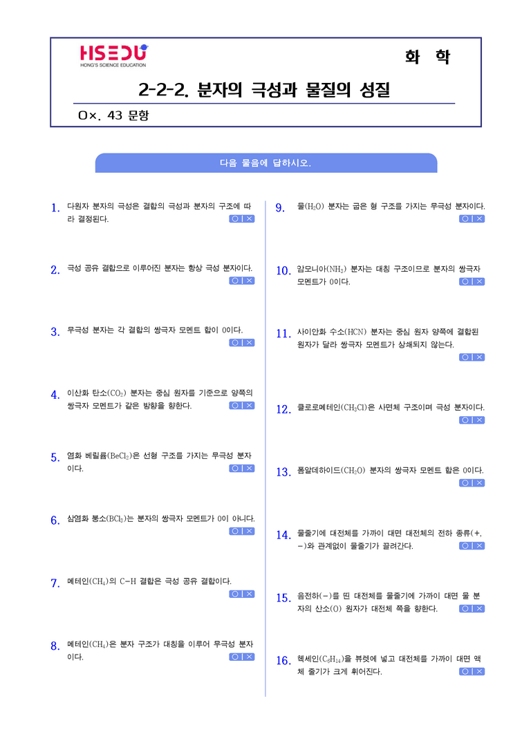 2-2 전기음성도와 결합의 극성 | STEP1 개념확인문제(OX)_02_preview_1