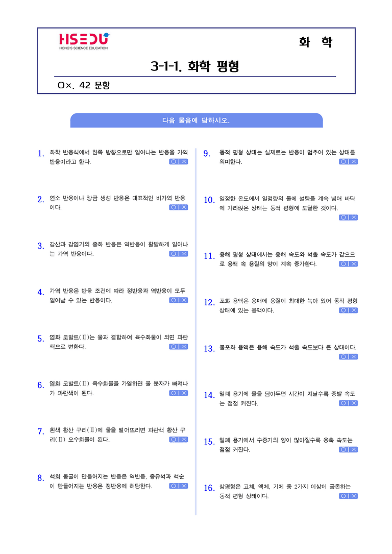 3-1 가역반응과 화학평형 | STEP1 개념확인문제(OX)_01_preview_1