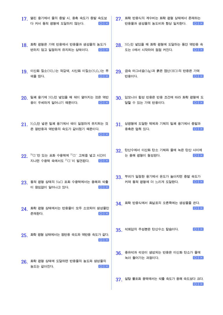 3-1 가역반응과 화학평형 | STEP1 개념확인문제(OX)_01_preview_2