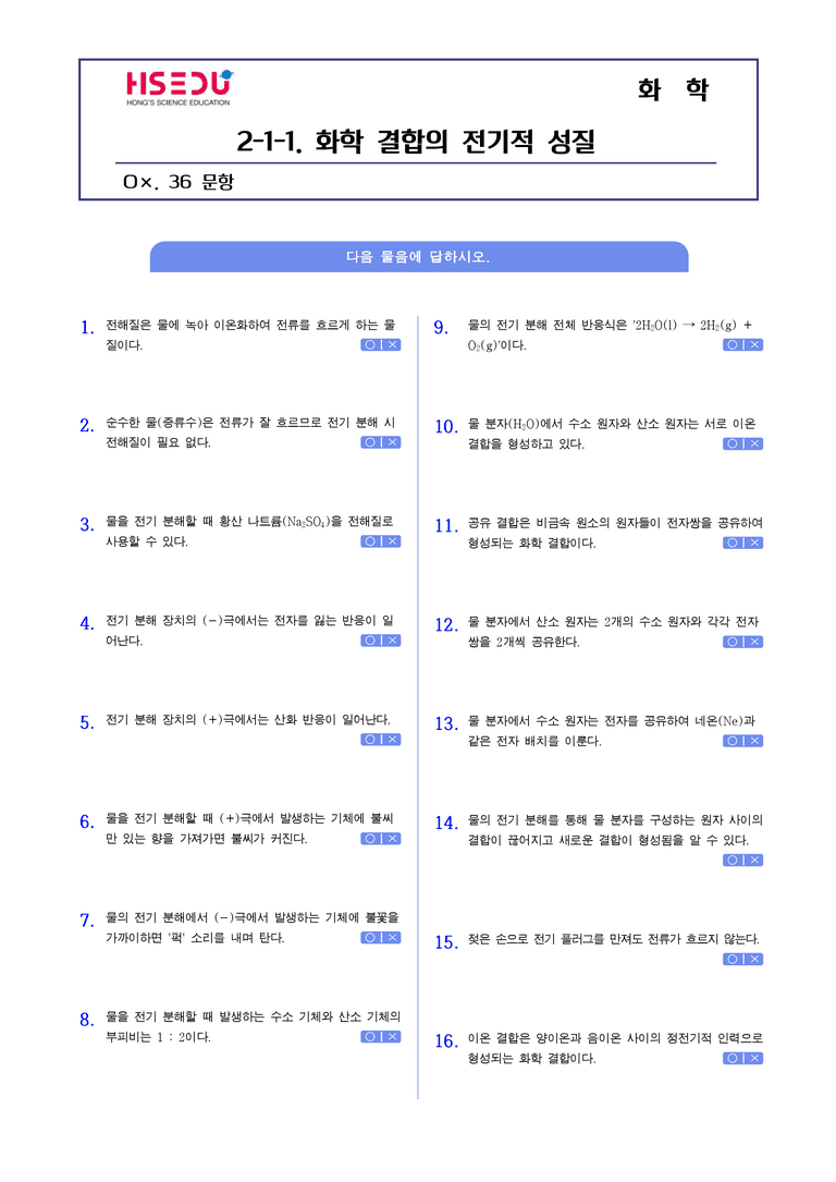 2-1 화학 결합의 전기적 성질 | STEP1 개념확인문제(OX)_01_preview_1