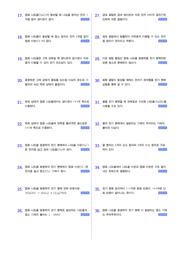 2-1 화학 결합의 전기적 성질 | STEP1 개념확인문제(OX)_01_preview_2