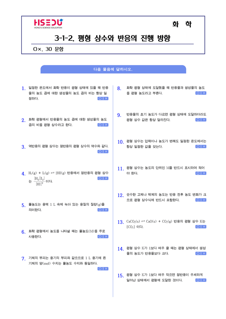 3-1 가역반응과 화학평형 | STEP1 개념확인문제(OX)_02_preview_1