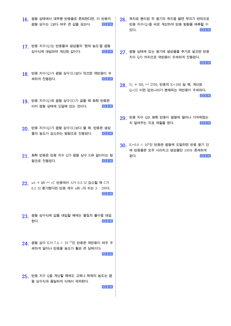 3-1 가역반응과 화학평형 | STEP1 개념확인문제(OX)_02_preview_2