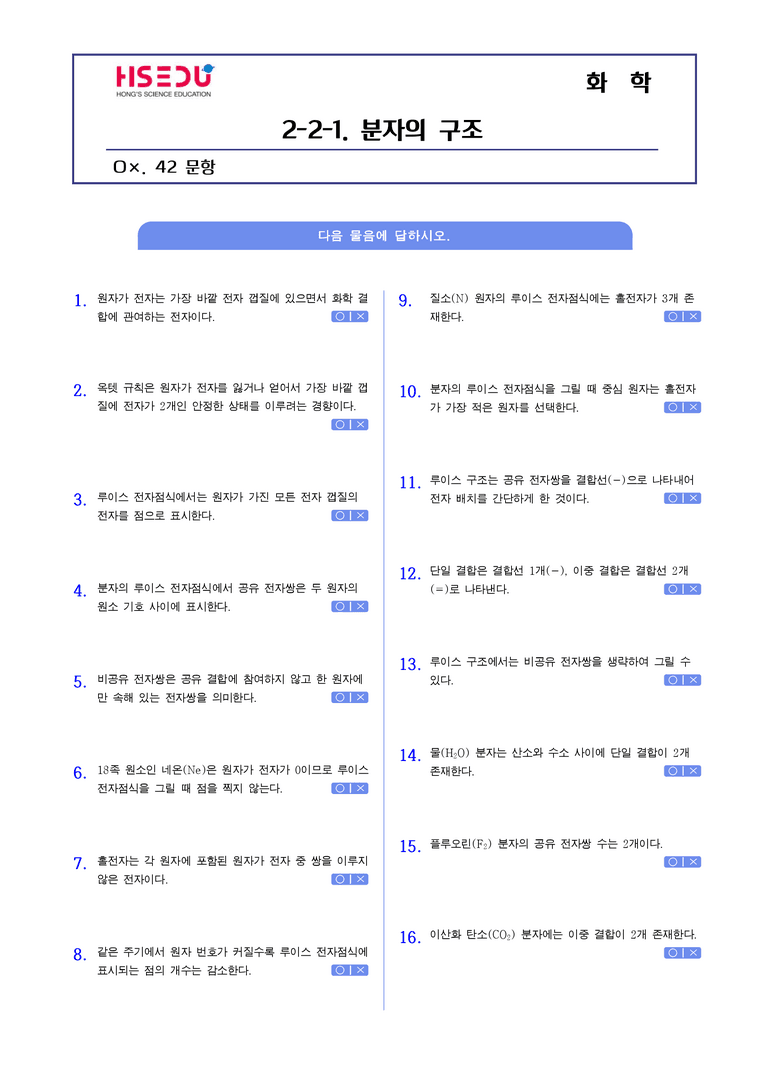 2-2 전기음성도와 결합의 극성 | STEP1 개념확인문제(OX)_01_preview_1