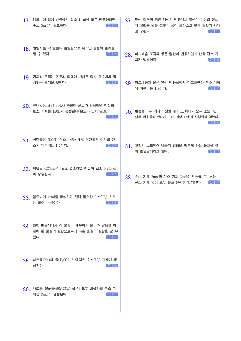 1-2 물질양의 단위,몰 | STEP1 개념확인문제(OX)_02_preview_2