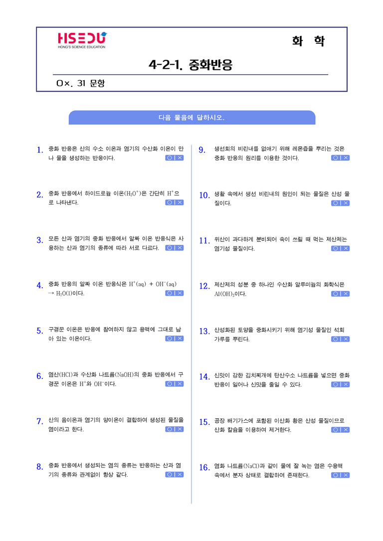 4-3 중화반응의 양적 관계 | STEP1 개념확인 제(OX)_preview_1