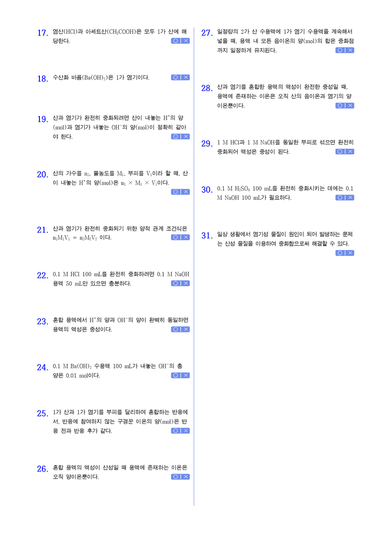 4-3 중화반응의 양적 관계 | STEP1 개념확인 제(OX)_preview_2
