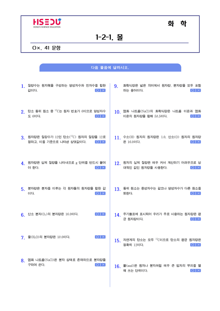 1-2 물질양의 단위,몰 | STEP1 개념확인문제(OX)_01_preview_1