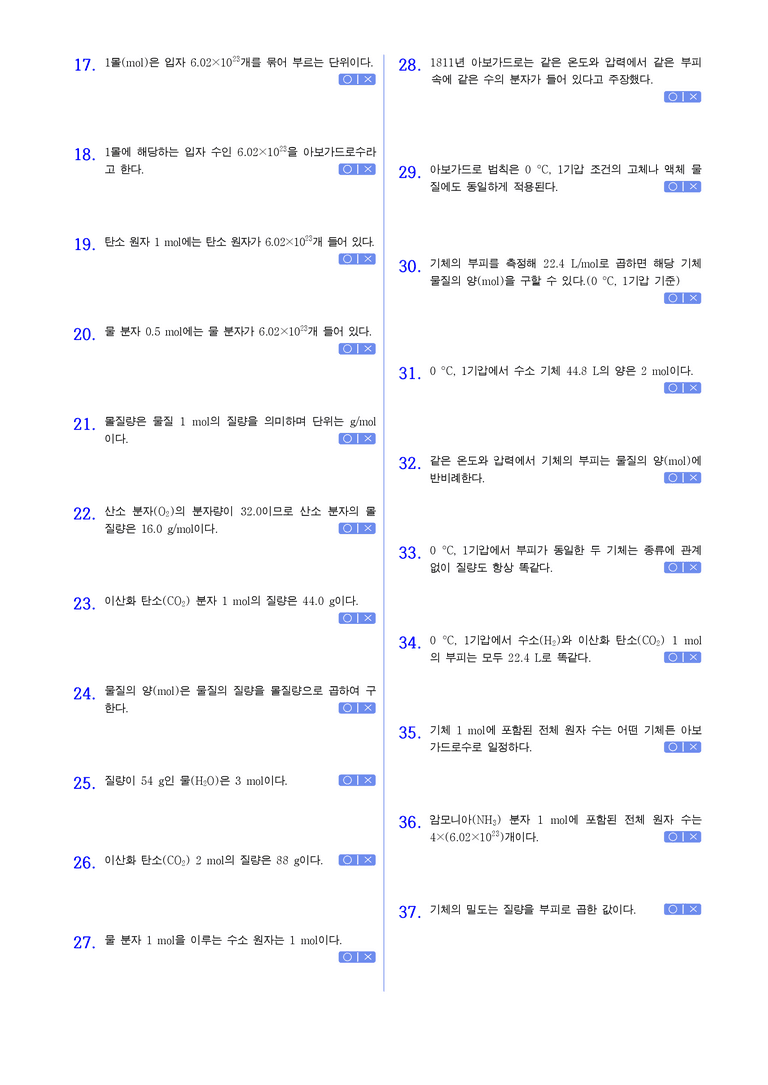 1-2 물질양의 단위,몰 | STEP1 개념확인문제(OX)_01_preview_2