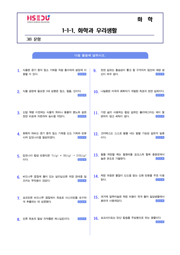 1-1 화학과 우리생활 | STEP1 개념확인문제(OX)_preview_1