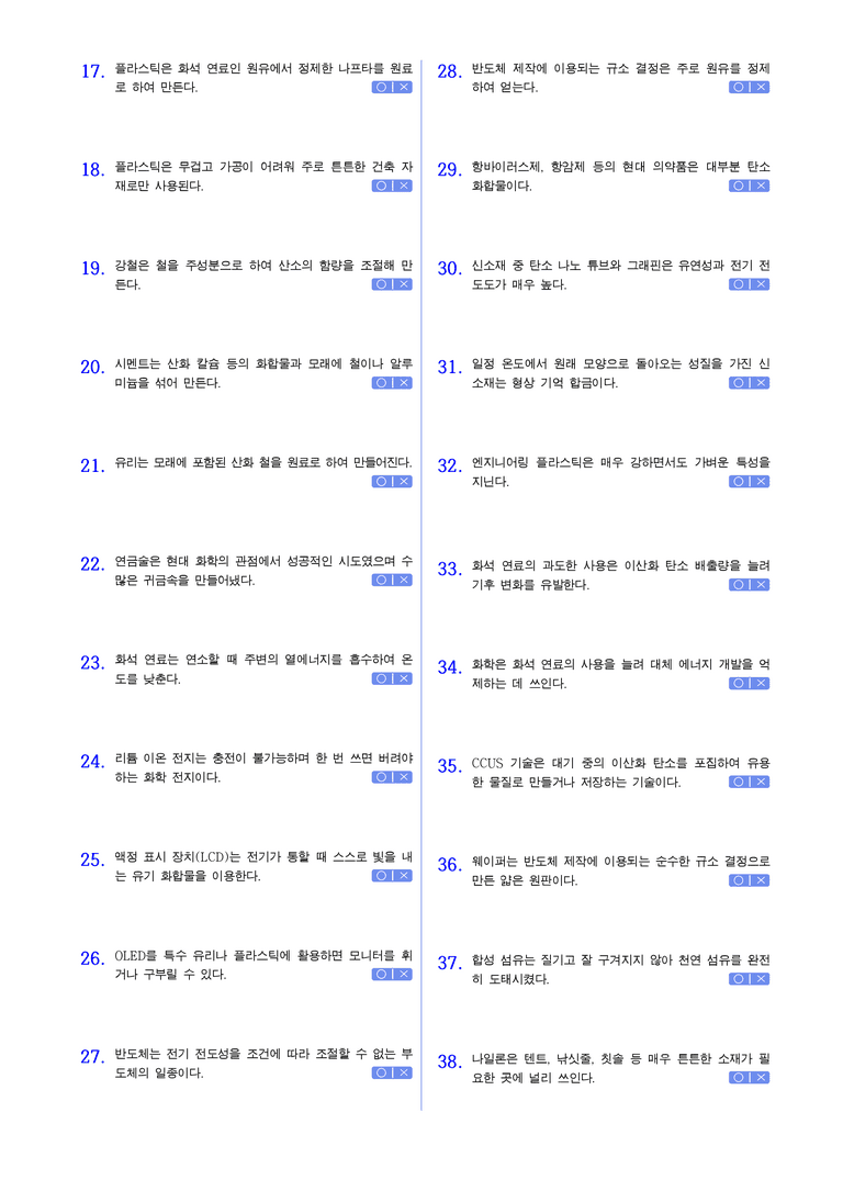 1-1 화학과 우리생활 | STEP1 개념확인문제(OX)_preview_2
