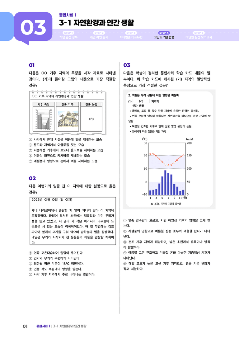 3-1 자연환경과 인간 생활 | STEP4 고난도기출변형_preview_1